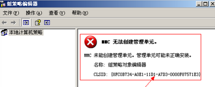 xp系统打开组策略mmc无法创建管理单元怎么办