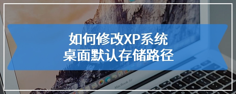 如何修改XP系统桌面默认存储路径