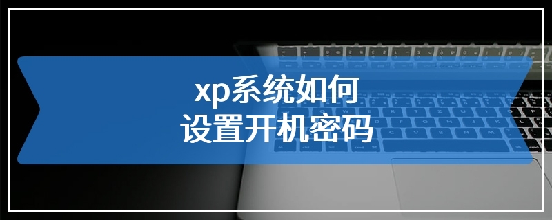 xp系统如何设置开机密码