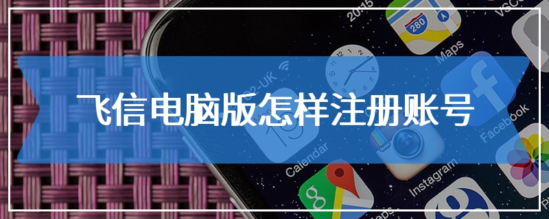 飞信电脑版怎样注册账号