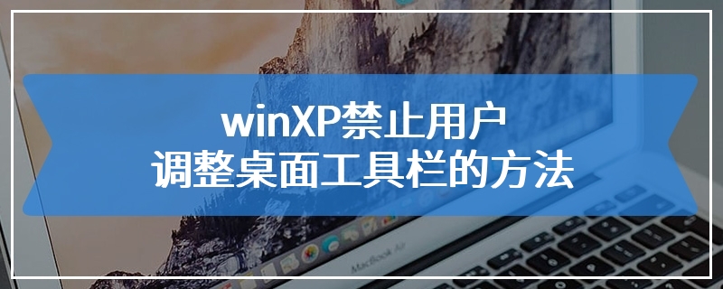 winXP禁止用户调整桌面工具栏的方法