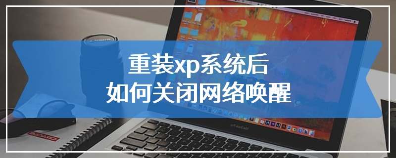 重装xp系统后如何关闭网络唤醒