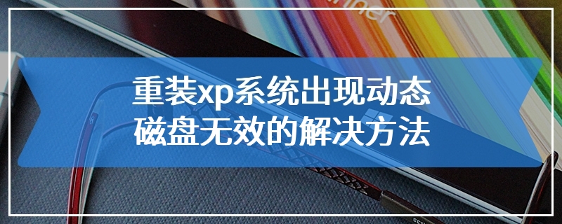 重装xp系统出现动态磁盘无效的解决方法