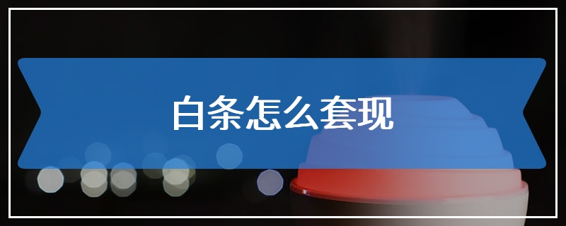 白条怎么套现
