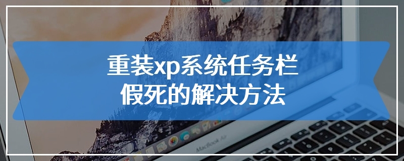 重装xp系统任务栏假死的解决方法