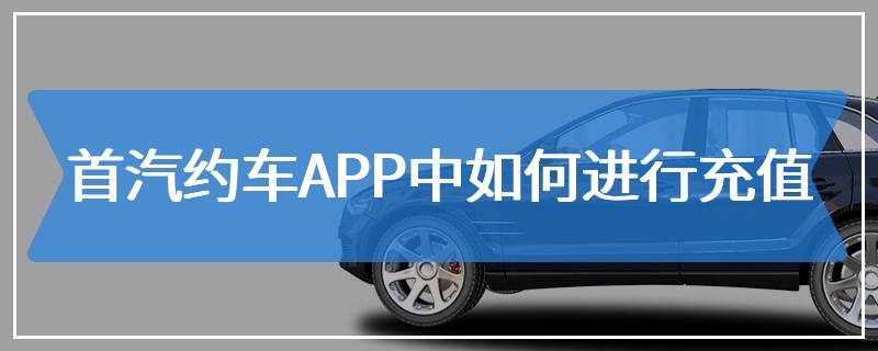 首汽约车APP中如何进行充值