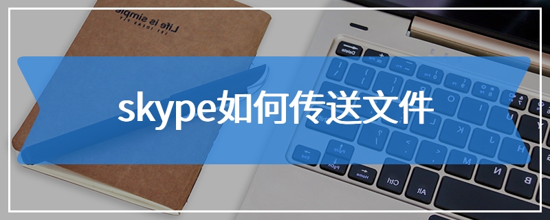 skype如何传送文件