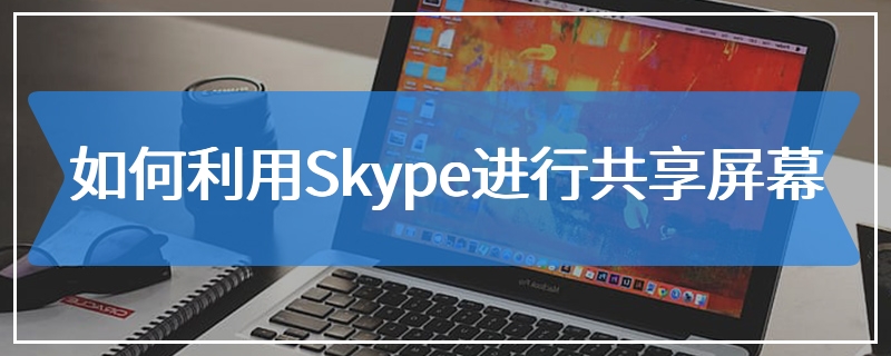 如何利用Skype进行共享屏幕