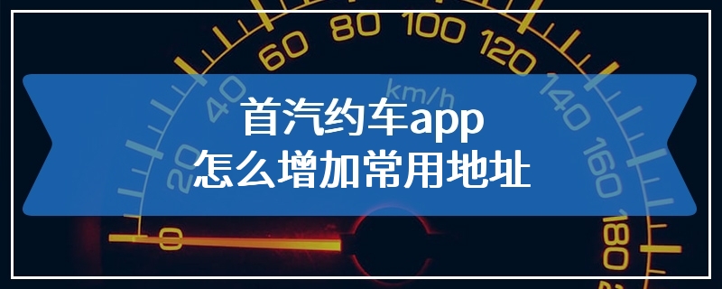 首汽约车app怎么增加常用地址