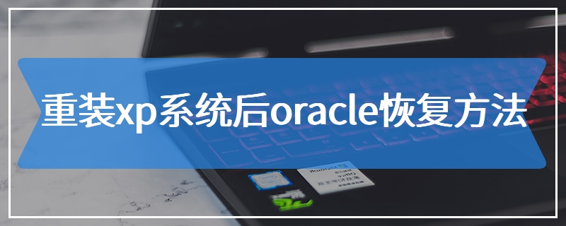 重装xp系统后oracle恢复方法