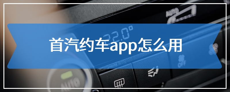 首汽约车app怎么用