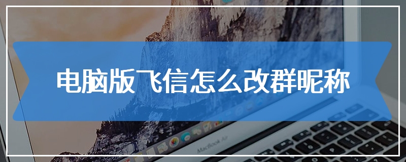 电脑版飞信怎么改群昵称