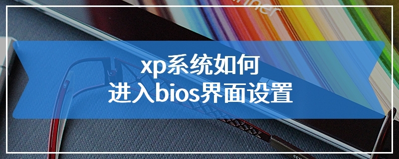 xp系统如何进入bios界面设置