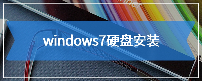 windows7硬盘安装