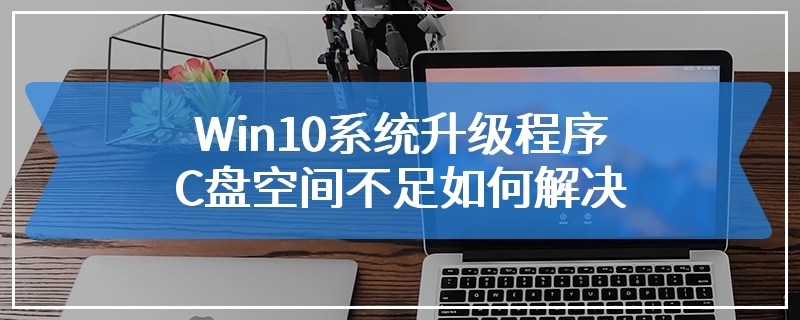 Win10系统升级程序C盘空间不足如何解决