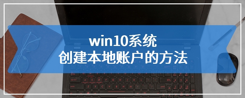 win10系统创建本地账户的方法