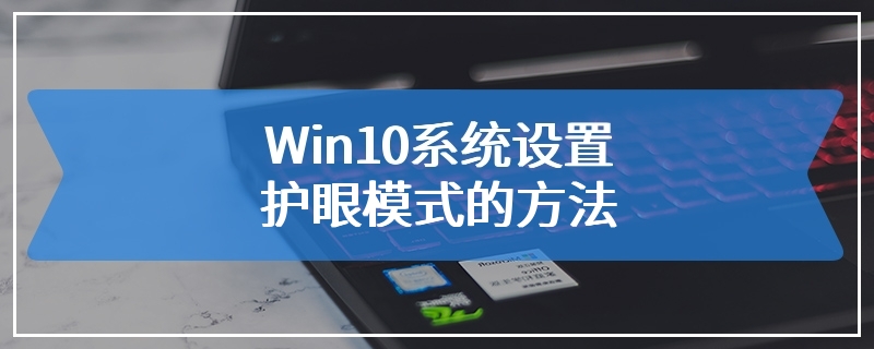 Win10系统设置护眼模式的方法