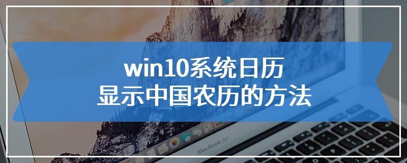 win10系统日历显示中国农历的方法