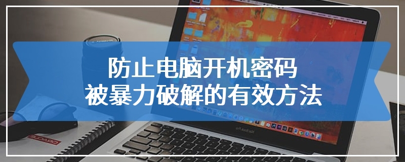 防止电脑开机密码被暴力破解的有效方法