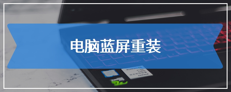 电脑蓝屏重装