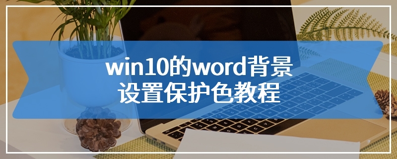 win10的word背景设置保护色教程