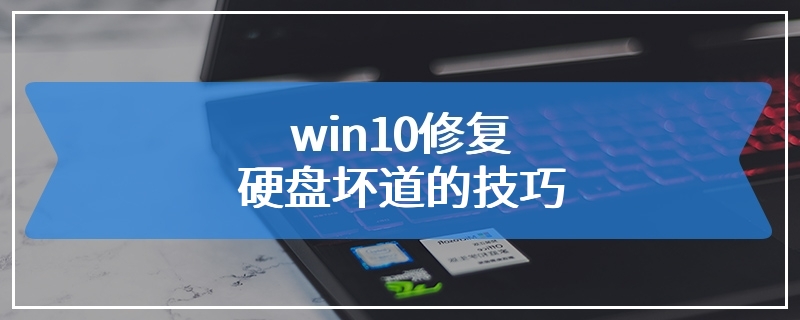 win10修复硬盘坏道的技巧