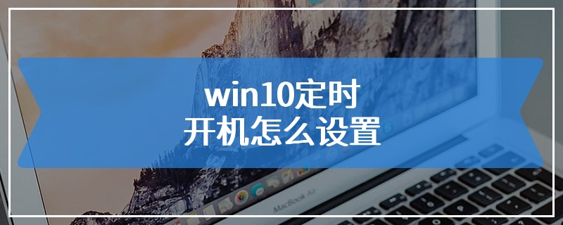 win10定时开机怎么设置