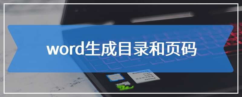 word生成目录和页码