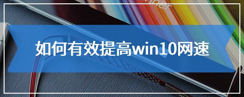 如何有效提高win10网速