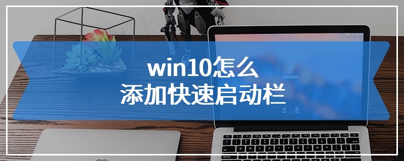 win10怎么添加快速启动栏