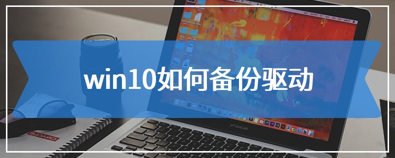 win10如何备份驱动