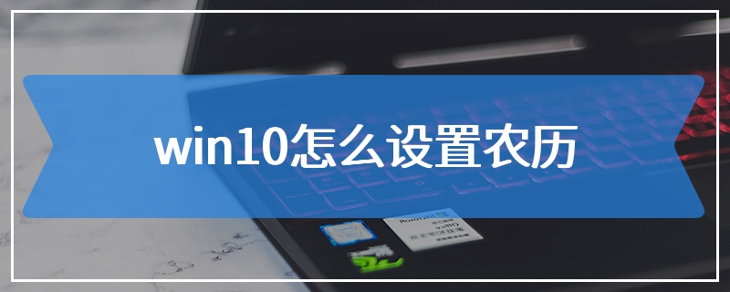 win10怎么设置农历