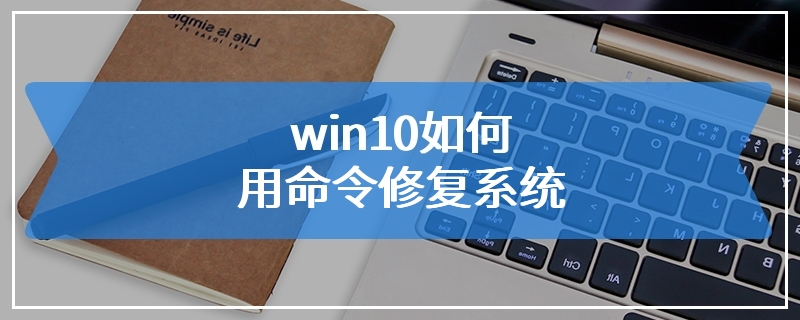 win10如何用命令修复系统