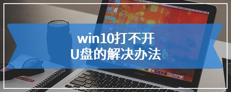 win10打不开U盘的解决办法