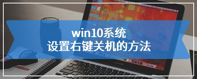 win10系统设置右键关机的方法