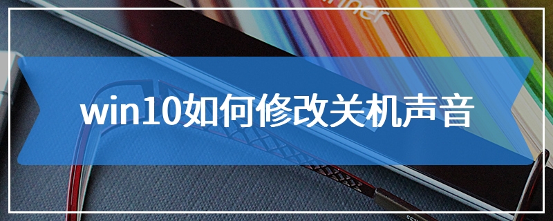 win10如何修改关机声音