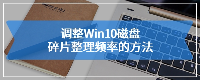 调整Win10磁盘碎片整理频率的方法