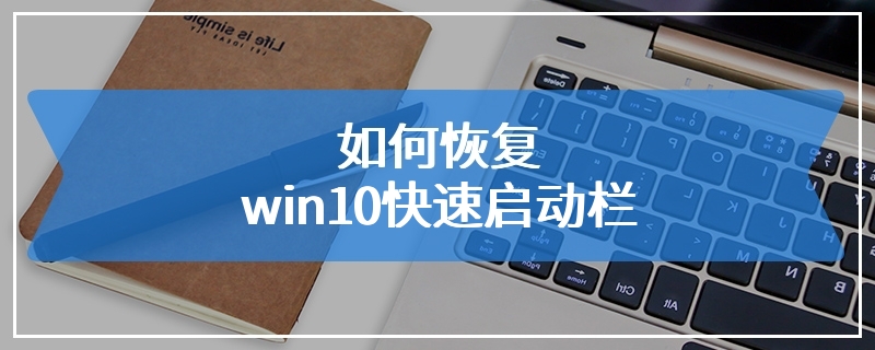 如何恢复win10快速启动栏