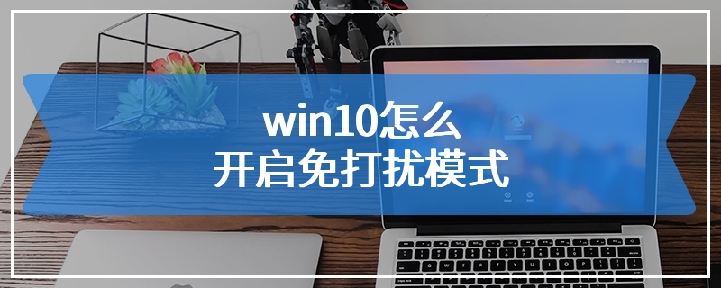 win10怎么开启免打扰模式