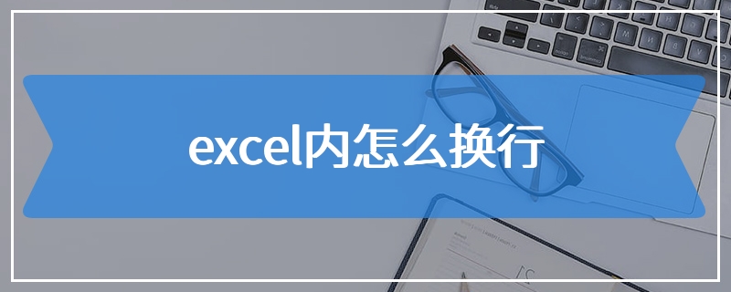 excel内怎么换行