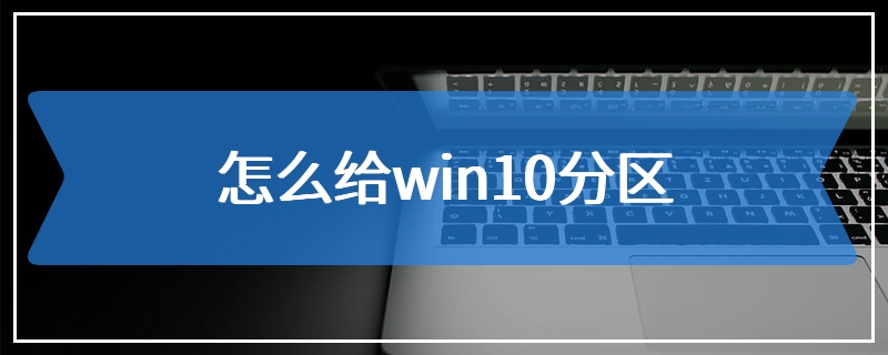 怎么给win10分区