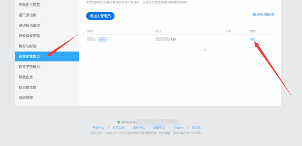 钉钉怎么设置或更换主管理员(6)