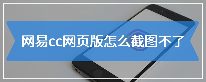 网易cc网页版怎么截图不了