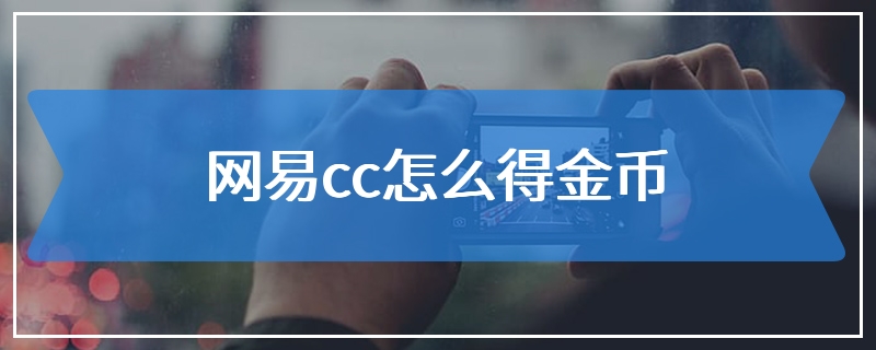 网易cc怎么得金币