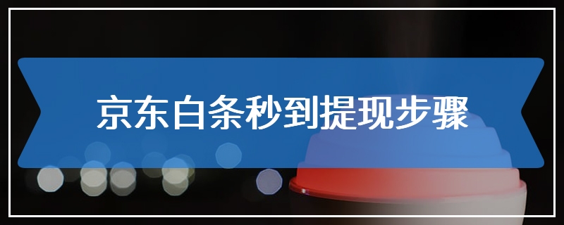 京东白条秒到提现步骤