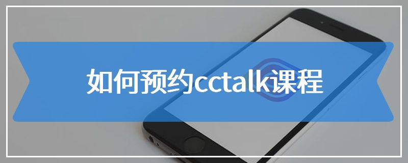 如何预约cctalk课程