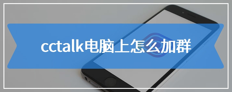 cctalk电脑上怎么加群