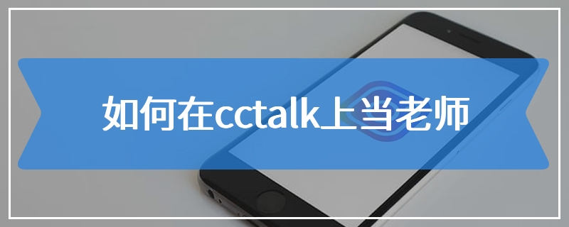 如何在cctalk上当老师