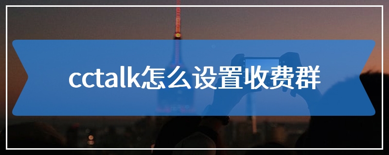 cctalk怎么设置收费群