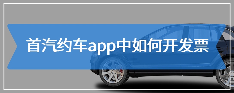 首汽约车app中如何开发票